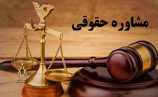 مشاور حقوقی چیست؟